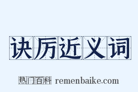 诀厉近义词是什么意思的图片